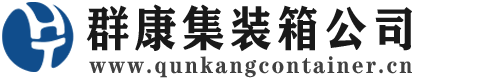 汉阴集装箱 - 汉阴二手集装箱 - 汉阴海运集装箱 - 群康集装箱服务公司